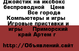 Джойстик на иксбокс 360 беспроводной › Цена ­ 2 200 - Все города Компьютеры и игры » Игровые приставки и игры   . Приморский край,Артем г.
